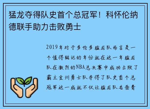 猛龙夺得队史首个总冠军！科怀伦纳德联手助力击败勇士