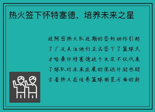 热火签下怀特塞德，培养未来之星