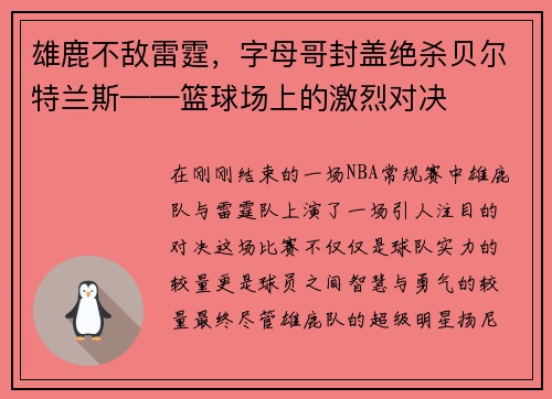 雄鹿不敌雷霆，字母哥封盖绝杀贝尔特兰斯——篮球场上的激烈对决