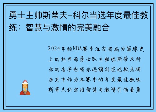 勇士主帅斯蒂夫-科尔当选年度最佳教练：智慧与激情的完美融合