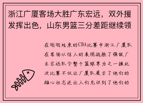 浙江广厦客场大胜广东宏远，双外援发挥出色，山东男篮三分差距继续领跑榜单