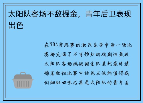 太阳队客场不敌掘金，青年后卫表现出色