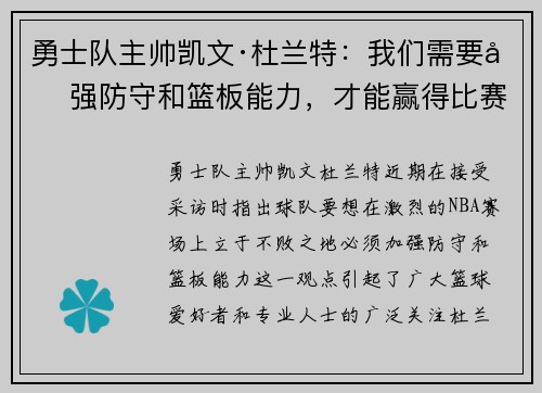 勇士队主帅凯文·杜兰特：我们需要加强防守和篮板能力，才能赢得比赛