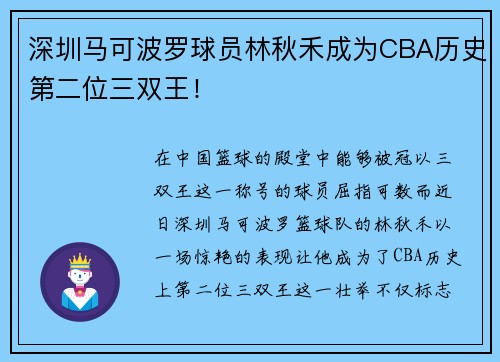 深圳马可波罗球员林秋禾成为CBA历史第二位三双王！