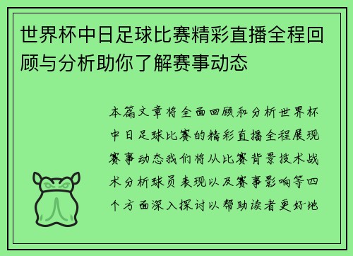 世界杯中日足球比赛精彩直播全程回顾与分析助你了解赛事动态