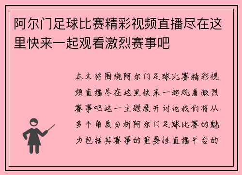 阿尔门足球比赛精彩视频直播尽在这里快来一起观看激烈赛事吧