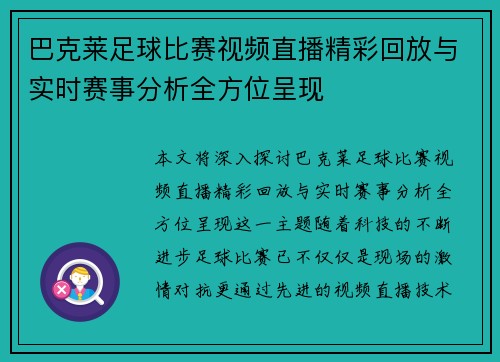 巴克莱足球比赛视频直播精彩回放与实时赛事分析全方位呈现