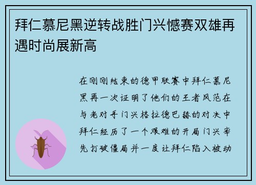 拜仁慕尼黑逆转战胜门兴憾赛双雄再遇时尚展新高