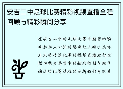 安吉二中足球比赛精彩视频直播全程回顾与精彩瞬间分享