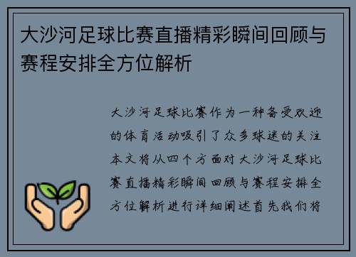 大沙河足球比赛直播精彩瞬间回顾与赛程安排全方位解析
