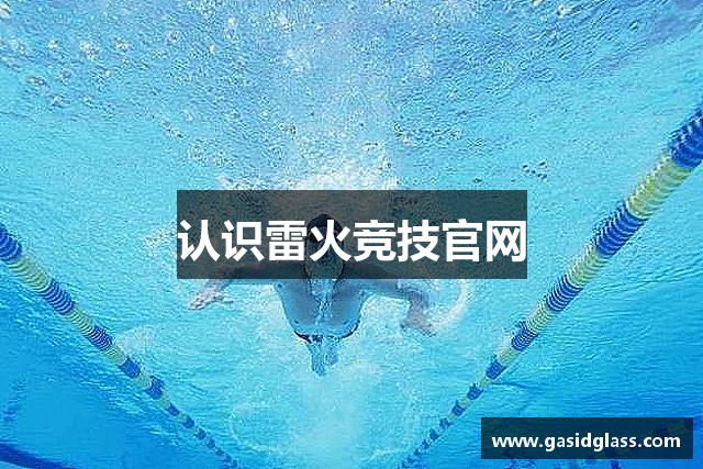 认识雷火竞技官网