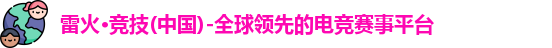 雷火竞技官网